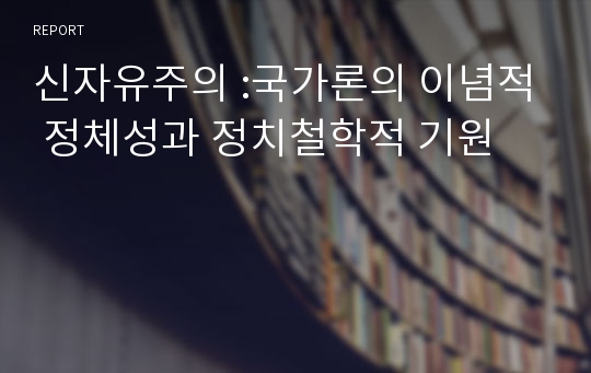 신자유주의 :국가론의 이념적 정체성과 정치철학적 기원