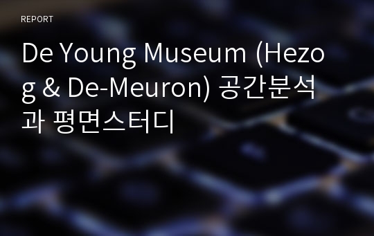 De Young Museum (Hezog &amp; De-Meuron) 공간분석과 평면스터디