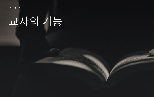 교사의 기능