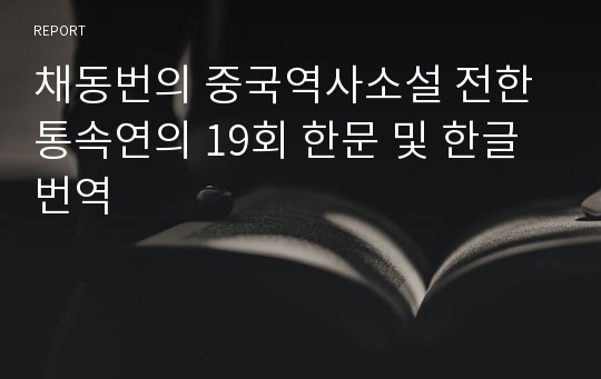 채동번의 중국역사소설 전한통속연의 19회 한문 및 한글번역