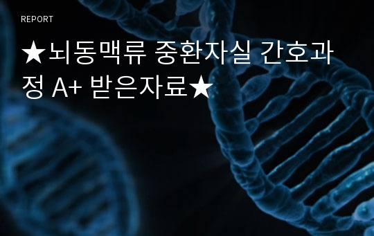 ★뇌동맥류 중환자실 간호과정 A+ 받은자료★