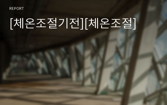 [체온조절기전][체온조절]