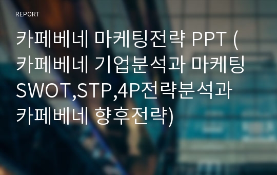 카페베네 마케팅전략 PPT (카페베네 기업분석과 마케팅 SWOT,STP,4P전략분석과 카페베네 향후전략)