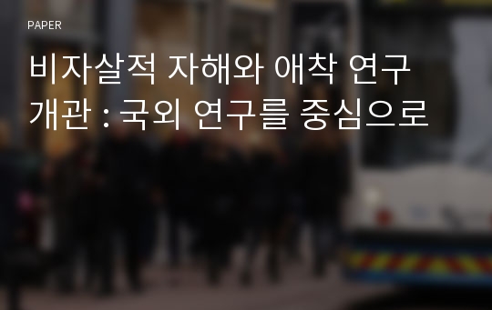 비자살적 자해와 애착 연구 개관 : 국외 연구를 중심으로