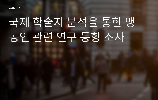 국제 학술지 분석을 통한 맹농인 관련 연구 동향 조사