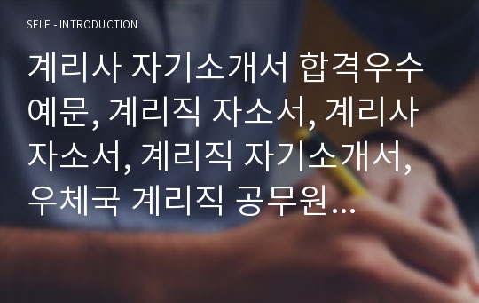 계리사 자기소개서 합격우수예문, 계리직 자소서, 계리사 자소서, 계리직 자기소개서,우체국 계리직 공무원 자기소개서, 보험계리사 자기소개서, 계리사자소서, 계리사자격증 취득자 합격자소서, 계리사 지원동기, 9급 계리직 공무원 자소서, 계리직 연봉, 보험계리사자소서