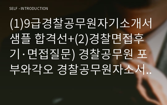 (1)9급경찰공무원자기소개서샘플 합격선+(2)경찰면접후기·면접질문) 경찰공무원 포부와각오 경찰공무원자소서, 경찰공무원시험 합격자 자소서 성장과정, 경찰자기소개서, 경찰자소서, 경찰관이 하는일, 9급경찰자소서, 경찰공무원 자기소개서예문