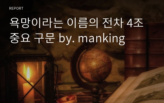 욕망이라는 이름의 전차 4조 중요 구문 by. manking