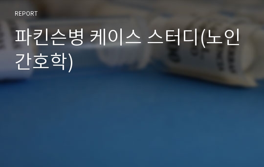 파킨슨병 케이스 스터디(노인간호학)