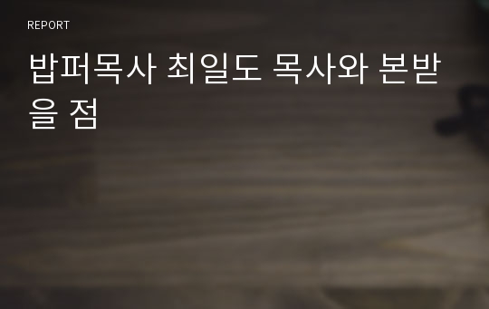 밥퍼목사 최일도 목사와 본받을 점