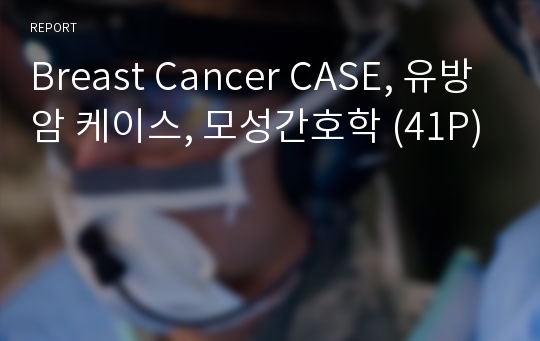 Breast Cancer CASE, 유방암 케이스, 모성간호학 (41P)