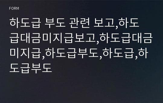 하도급 부도 관련 보고,하도급대금미지급보고,하도급대금미지급,하도급부도,하도급,하도급부도