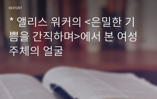 * 앨리스 워커의 &lt;은밀한 기쁨을 간직하며&gt;에서 본 여성 주체의 얼굴