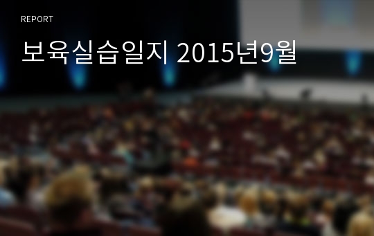 보육실습일지 2015년9월