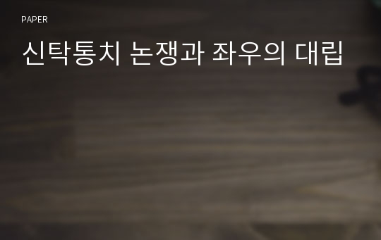 신탁통치 논쟁과 좌우의 대립