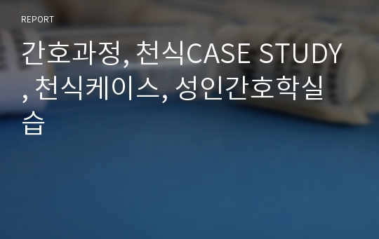 간호과정, 천식CASE STUDY, 천식케이스, 성인간호학실습