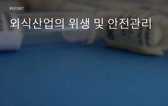 외식산업의 위생 및 안전관리