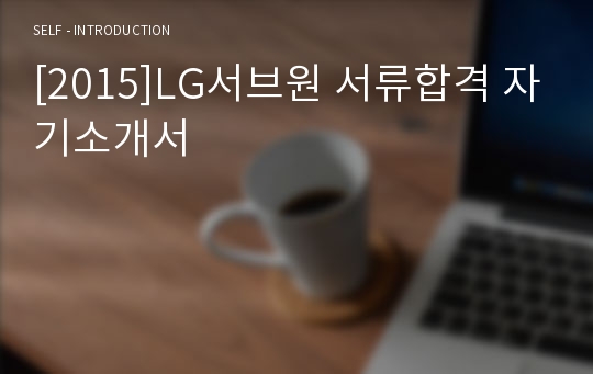 [2015]LG서브원 서류합격 자기소개서