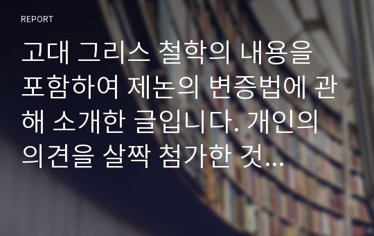 고대 그리스 철학의 내용을 포함하여 제논의 변증법에 관해 소개한 글입니다. 개인의 의견을 살짝 첨가한 것이며, 원문을 번역한 내용입니다.