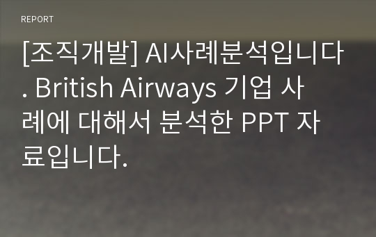 [조직개발] AI사례분석입니다. British Airways 기업 사례에 대해서 분석한 PPT 자료입니다.