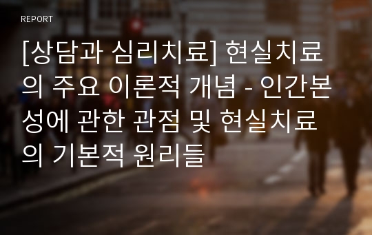 [상담과 심리치료] 현실치료의 주요 이론적 개념 - 인간본성에 관한 관점 및 현실치료의 기본적 원리들