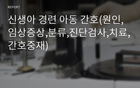 신생아 경련 아동 간호(원인,임상증상,분류,진단검사,치료,간호중재)