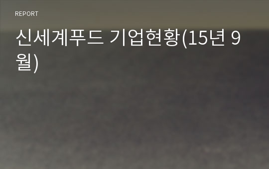 신세계푸드 기업현황(15년 9월)