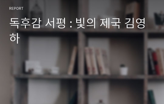 독후감 서평 : 빛의 제국 김영하