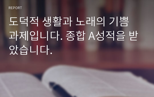 도덕적 생활과 노래의 기쁨 과제입니다. 종합 A성적을 받았습니다.