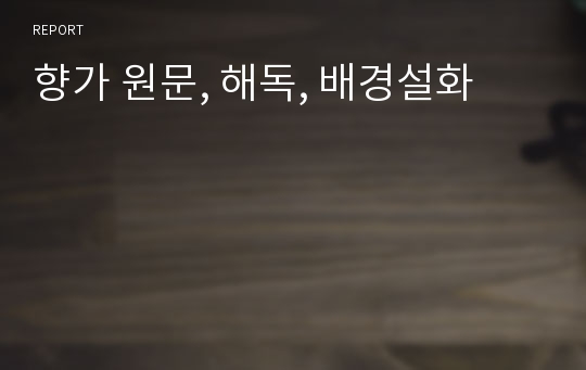 향가 원문, 해독, 배경설화