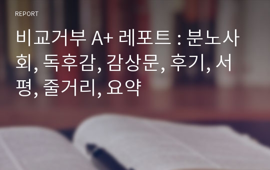 비교거부 A+ 레포트 : 분노사회, 독후감, 감상문, 후기, 서평, 줄거리, 요약