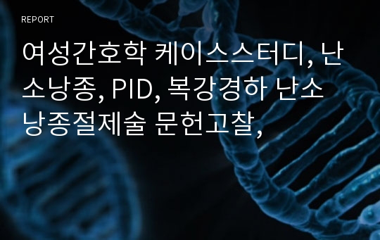 여성간호학 케이스스터디, 난소낭종, PID, 복강경하 난소낭종절제술 문헌고찰,