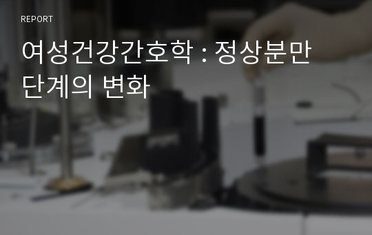 여성건강간호학 : 정상분만 단계의 변화