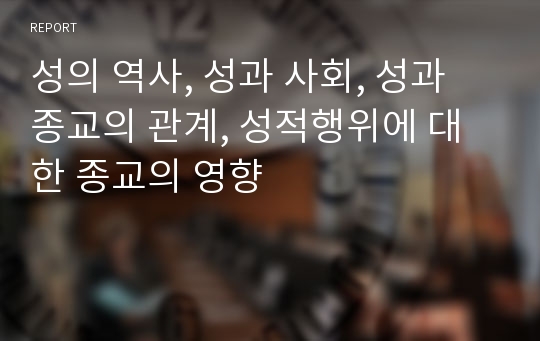 성의 역사, 성과 사회, 성과 종교의 관계, 성적행위에 대한 종교의 영향