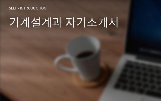 기계설계과 자기소개서