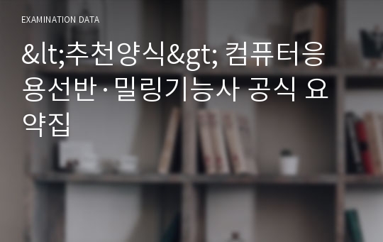 &lt;추천양식&gt; 컴퓨터응용선반·밀링기능사 공식 요약집