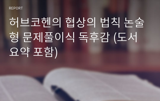 허브코헨의 협상의 법칙 논술형 문제풀이식 독후감 (도서 요약 포함)