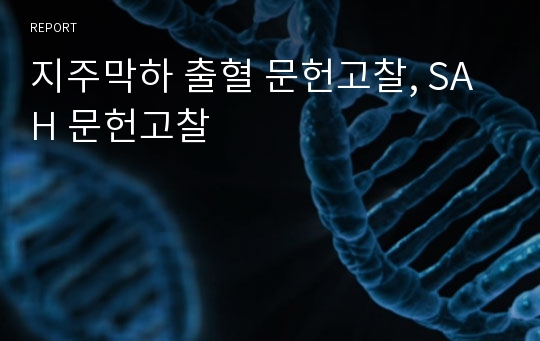 지주막하 출혈 문헌고찰, SAH 문헌고찰