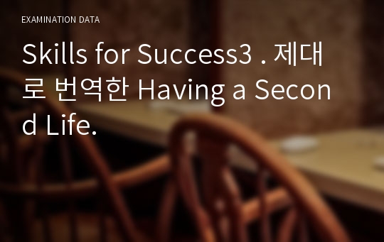 Skills for Success3 . 제대로 번역한 Having a Second Life.