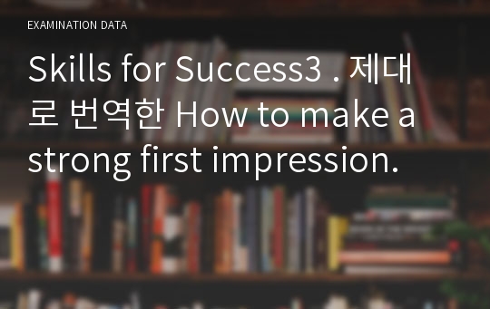 Skills for Success3 . 제대로 번역한 How to make a strong first impression.