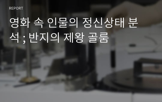 영화 속 인물의 정신상태 분석 ; 반지의 제왕 골룸