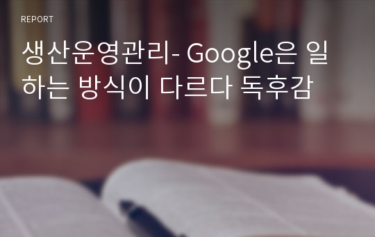 생산운영관리- Google은 일하는 방식이 다르다 독후감