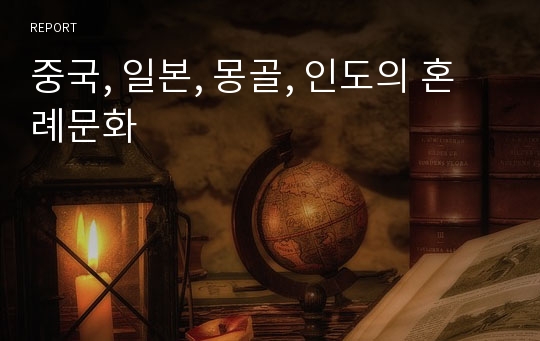 중국, 일본, 몽골, 인도의 혼례문화