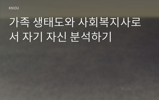 가족 생태도와 사회복지사로서 자기 자신 분석하기