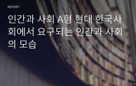 인간과 사회 A형 현대 한국사회에서 요구되는 인간과 사회의 모습