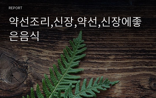 약선조리,신장,약선,신장에좋은음식