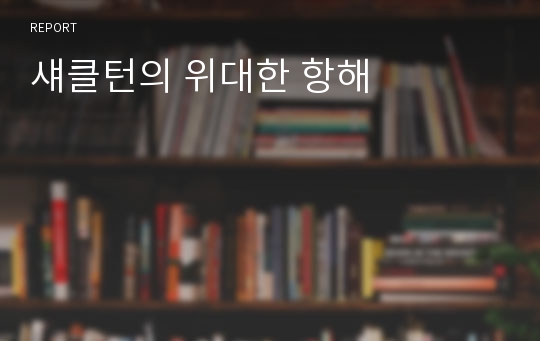 섀클턴의 위대한 항해