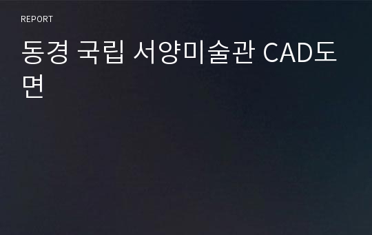 동경 국립 서양미술관 CAD도면