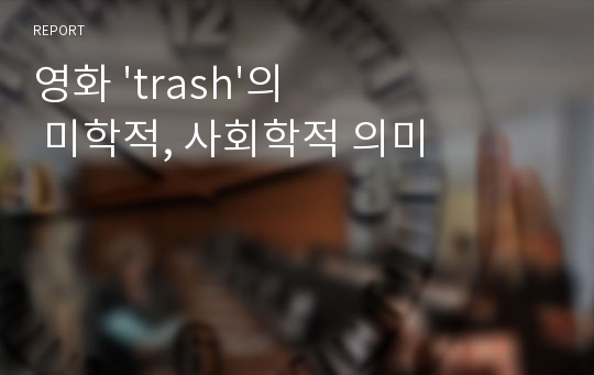 영화 &#039;trash&#039;의 미학적, 사회학적 의미