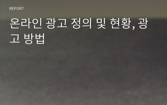 온라인 광고 정의 및 현황, 광고 방법